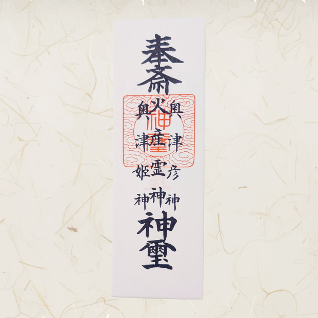 荒神札