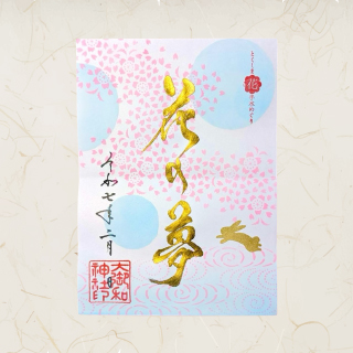 月替御朱印（片面）