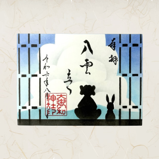 月替御朱印（見開）