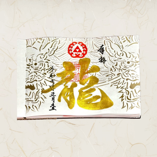 月替御朱印（見開）